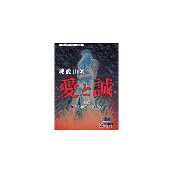 純愛山河 愛と誠 DVD-BOX HDリマスター版 【DVD】