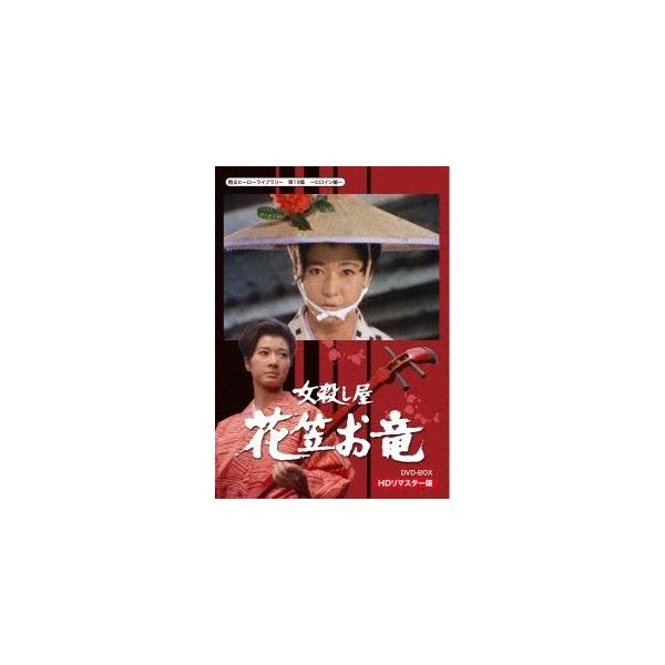 女殺し屋 花笠お竜 DVD-BOX HDリマスター版 【DVD】