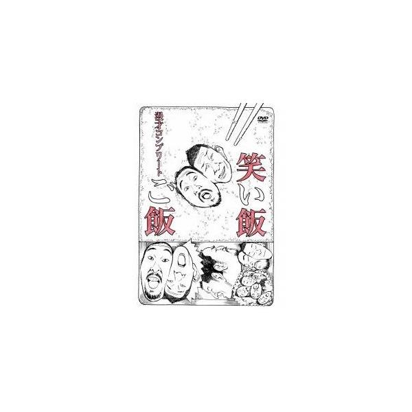 笑い飯「ご飯」〜漫才コンプリート〜 【DVD】