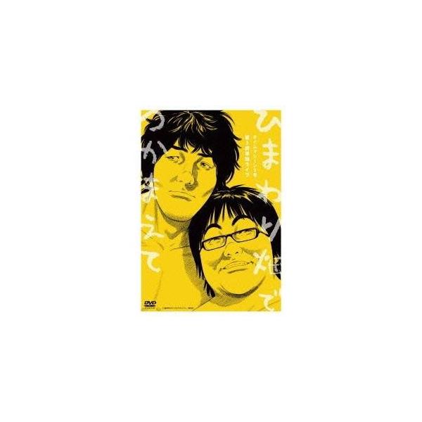 タイムマシーン3号 第3回単独ライブ ひまわり畑でつかまえて 【DVD】