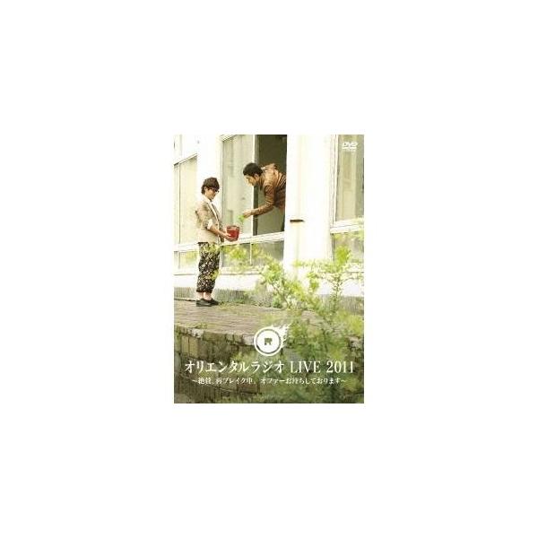 オリエンタルラジオ LIVE 2011 〜絶賛、再ブレイク中。 オファーお待ちしております〜 【DVD】