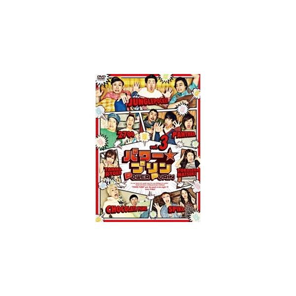 パワー☆プリン VOL.3 【DVD】