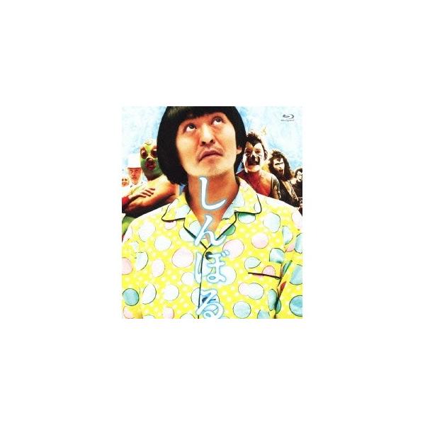 しんぼる 【Blu-ray】