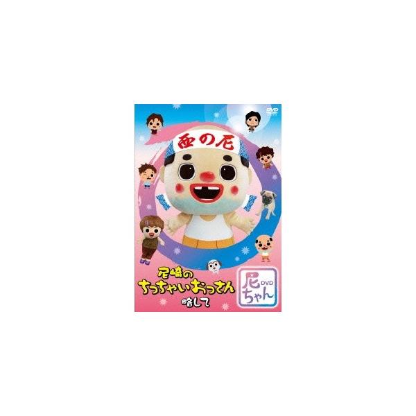 尼崎のちっちゃいおっさん 略して尼ちゃんDVD 【DVD】
