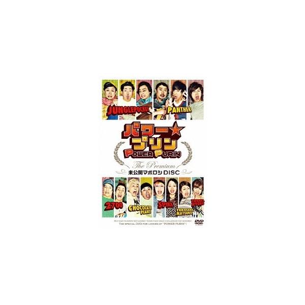 パワー☆プリン The Premium 未公開マボロシDISC 【DVD】