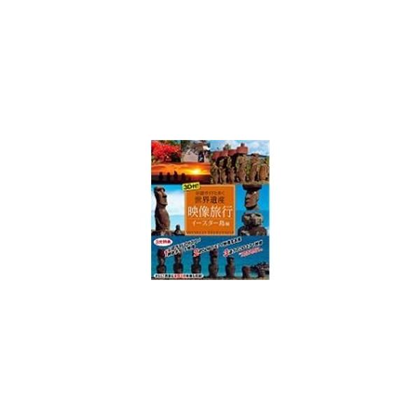 3D付！映像旅行 公認ガイドと歩く世界遺産・イースター島 編 【Blu-ray