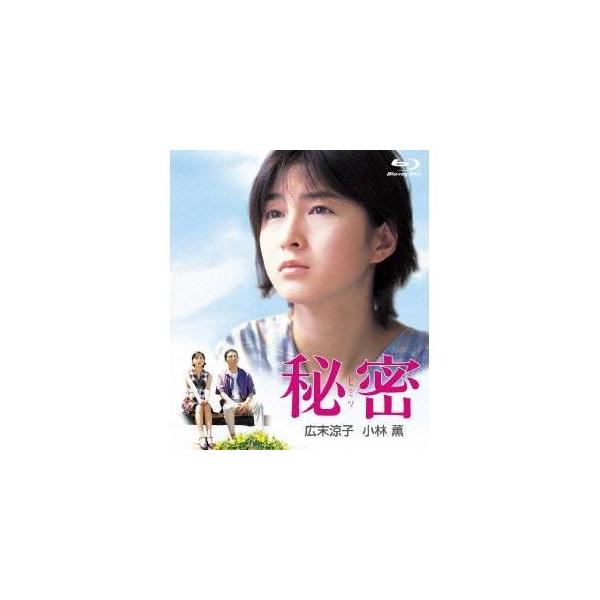 秘密 デジタルリマスター版 【Blu-ray】