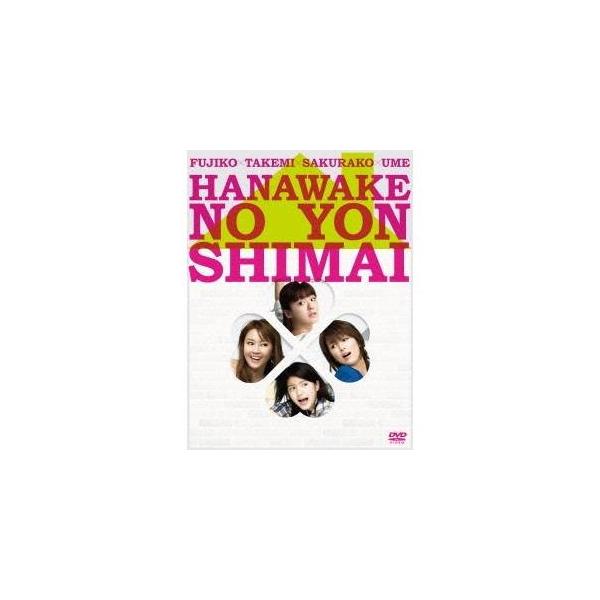 華和家の四姉妹 DVD-BOX 【DVD】