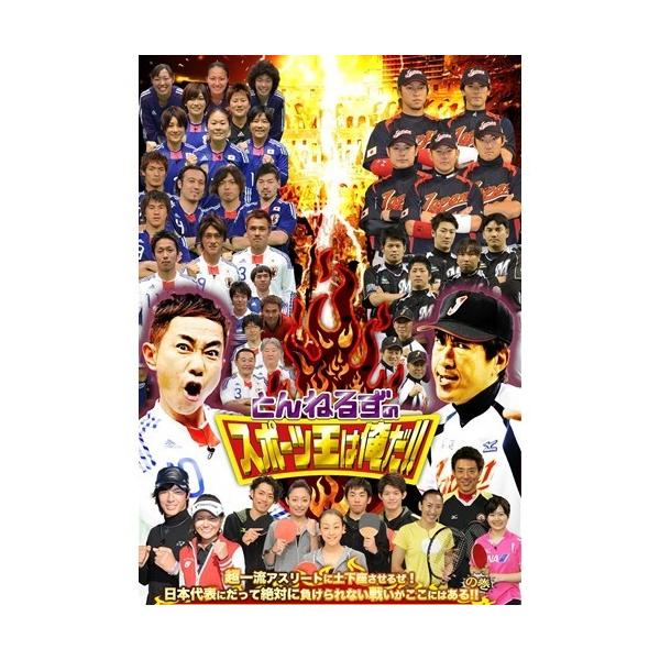 とんねるずのスポーツ王は俺だ！！超一流アスリートに土下座させるぜ！日本代表にだって絶対に負けられない戦いがここにはある！！の巻 DVD....