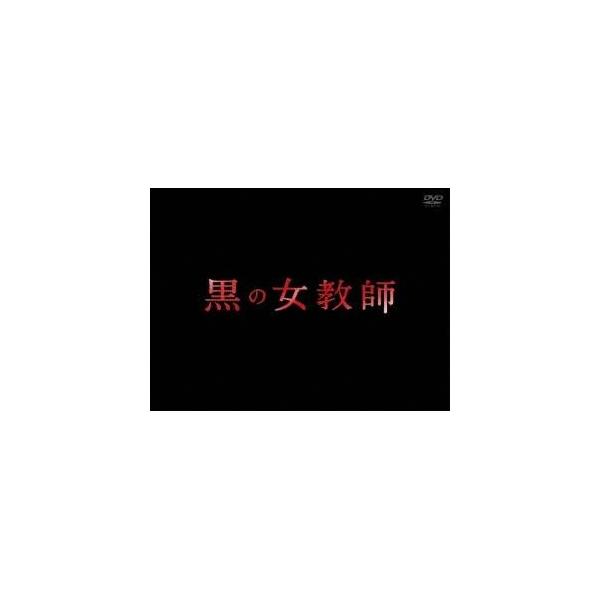 黒の女教師 DVD-BOX 【DVD】