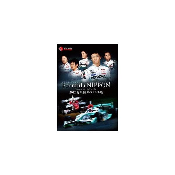 フォーミュラ・ニッポン 2012 総集編 スペシャル版 【DVD】