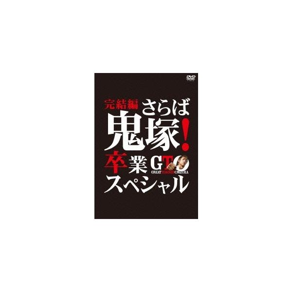 GTO　完結編〜さらば鬼塚！卒業スペシャル〜 DVD GTO 完結編〜さらば鬼塚！卒業スペシャル〜 【DVD】 : ハピネット