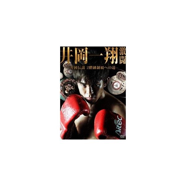 井岡一翔 激闘 -井岡伝説 2階級制覇への道- 【DVD】