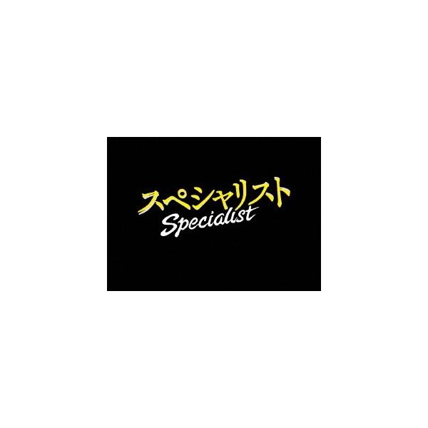 スペシャリスト 【DVD】