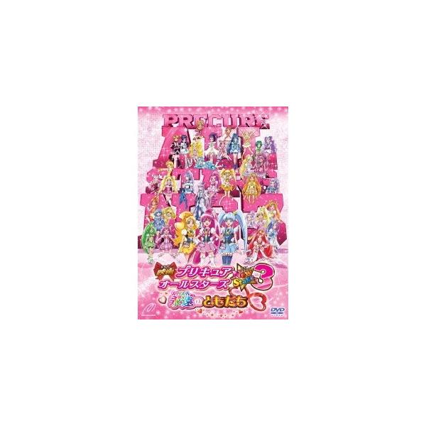 映画プリキュアオールスターズ NewStage3 永遠のともだち 特装版 【DVD】