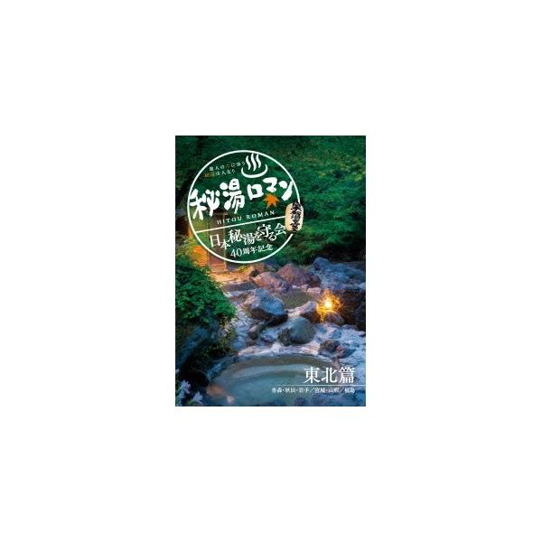 秘湯ロマン (日本秘湯を守る会 40周年記念) 〜東北篇〜 【DVD