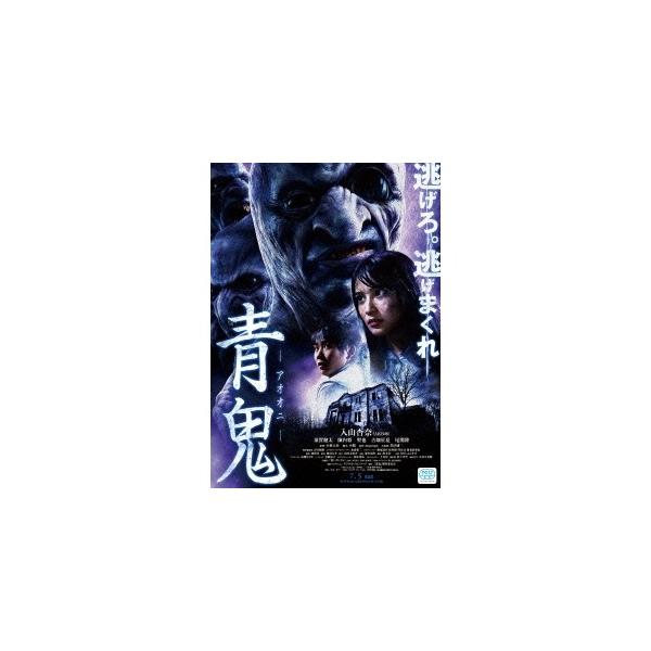 青鬼 スペシャル・エディション 【DVD】
