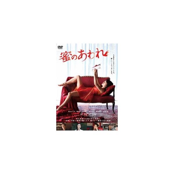 蜜のあわれ 【DVD】
