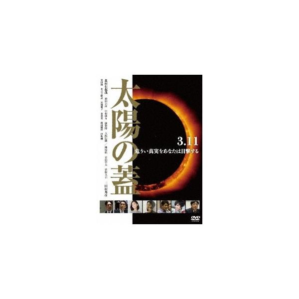 太陽の蓋 【DVD】