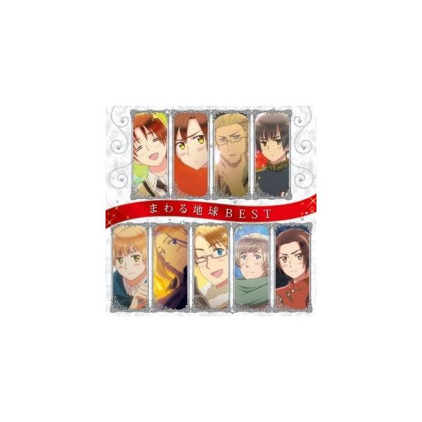 アニメーション アニメ ヘタリア The Beautiful World まわる地球ベスト Cd ハピネット オンラインyahoo ショッピング店 通販 Yahoo ショッピング