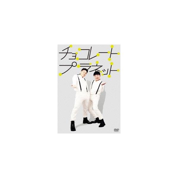チョコレートプラネット 【DVD】