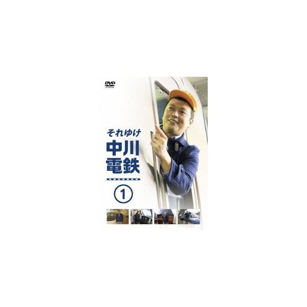それゆけ中川電鉄1 【DVD】