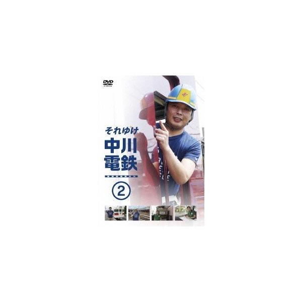 それゆけ中川電鉄2 【DVD】
