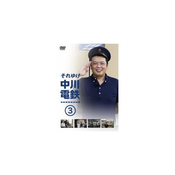 それゆけ中川電鉄3 【DVD】