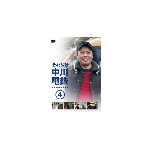 それゆけ中川電鉄4 【DVD】