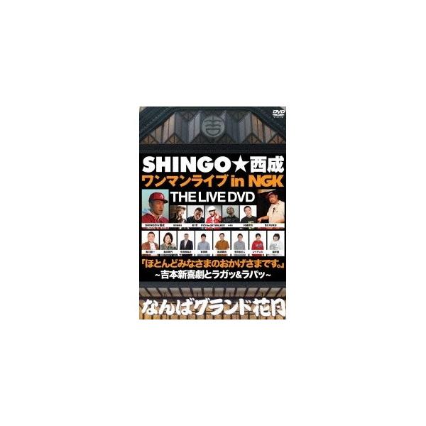 SHINGO★西成ワンマンライブ in NGK ほとんどみなさまのおかげさまです。〜吉本新喜劇とラガッ＆ラパッ〜 【DVD】