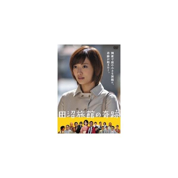 田沼旅館の奇跡 【DVD】