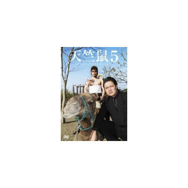 天竺鼠5 【DVD】