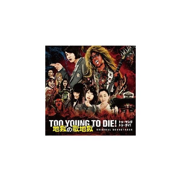 (オリジナル・サウンドトラック)／TOO YOUNG TO DIE！ 地獄の歌地獄 【CD】