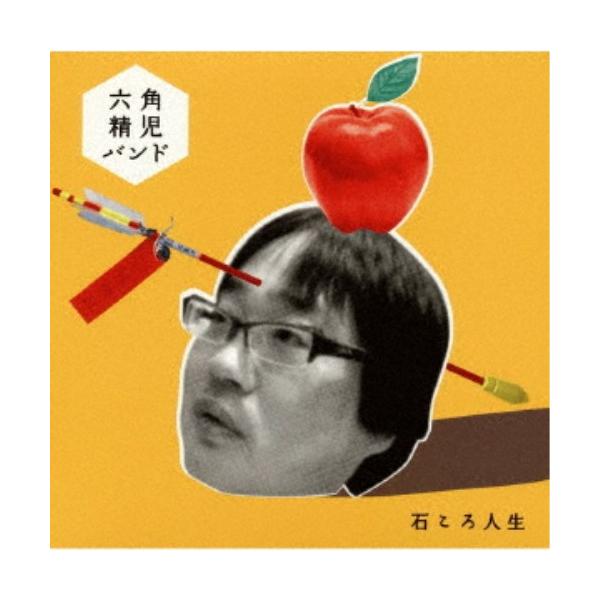 六角精児バンド／石ころ人生 【CD】 : ハピネット・オンライン