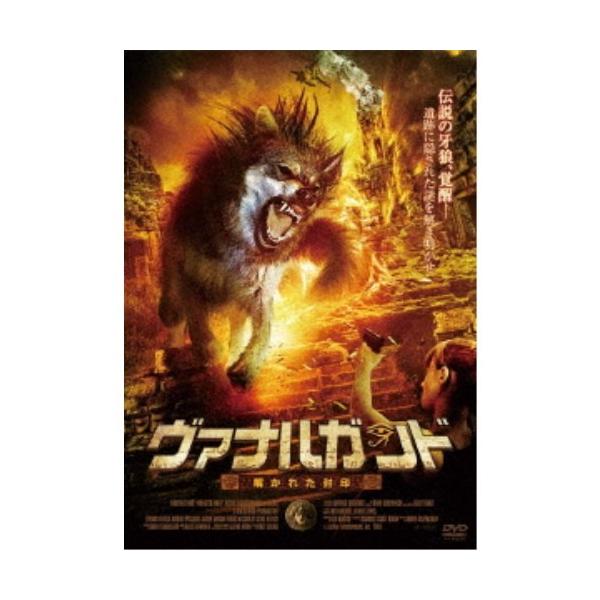 ヴァナルガンド 解かれた封印 【DVD】