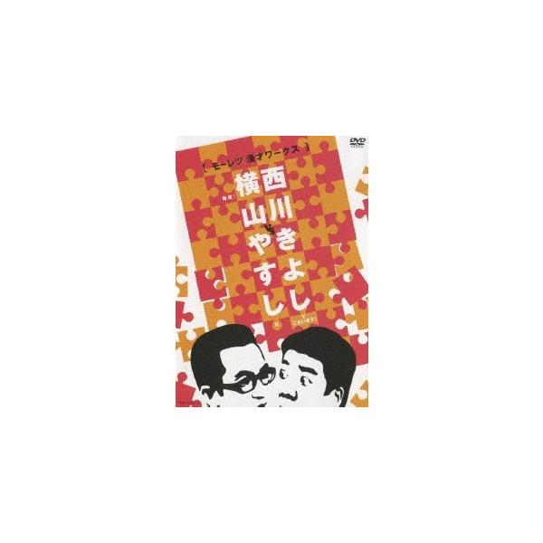 横山やすしvs西川きよし ［モーレツ漫才ワークス］ 【DVD】