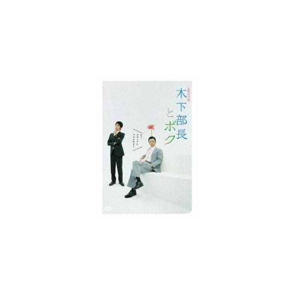 連続ドラマ小説 木下部長とボク 【DVD】