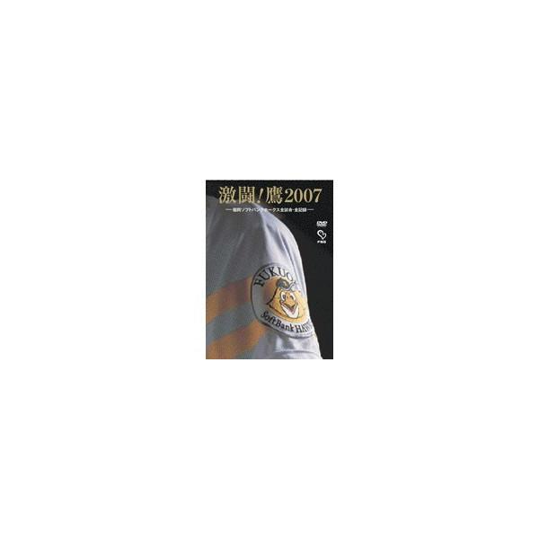 福岡ソフトバンクホークス 激闘！鷹 2007 -福岡ソフトバンクホークス全試合・全記録- 【DVD】