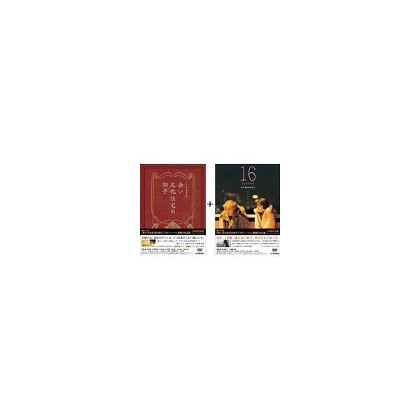 「赤い文化住宅の初子」「16［jyu-roku］」豪華2本立版 (初回限定) 【DVD】