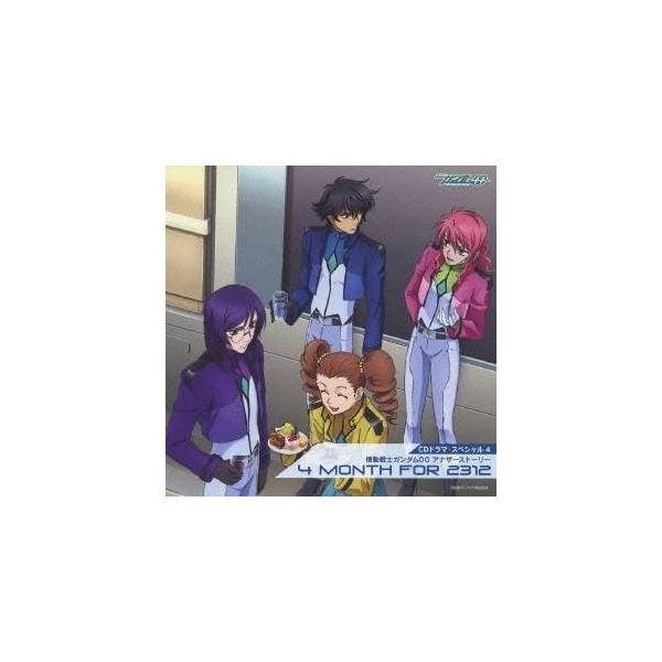 (ドラマCD)／CDドラマスペシャル4 機動戦士ガンダム00 アナザーストーリー 4 MONTH FOR 2312 【CD】