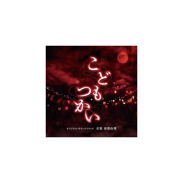 羽深由理／こどもつかい オリジナル・サウンドトラック 【CD】