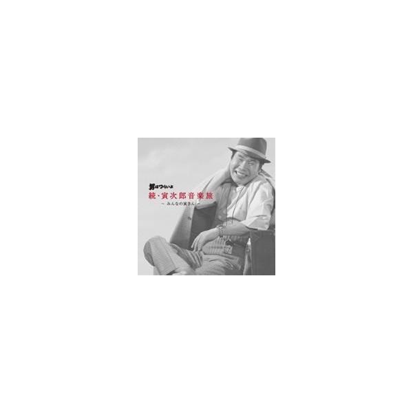 山本直純／男はつらいよ 続・寅次郎音楽旅 〜みんなの寅さん〜 【CD】