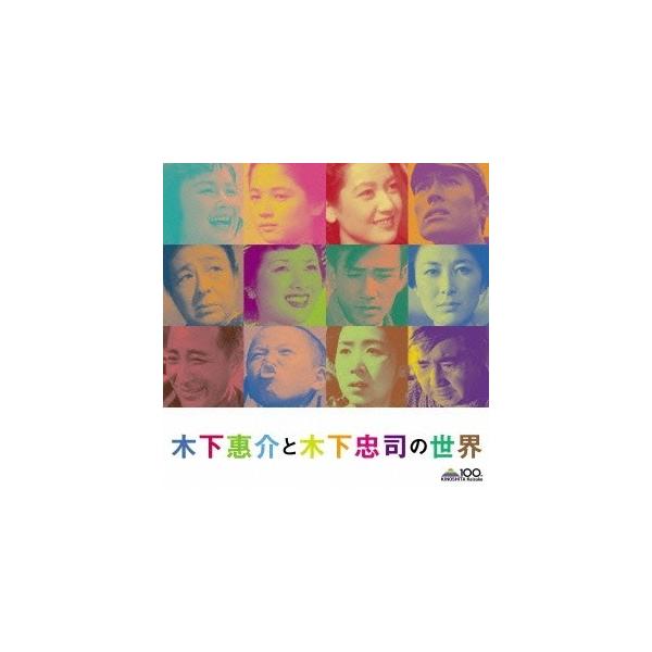 (サウンドトラック)／木下惠介と木下忠司の世界 【CD】