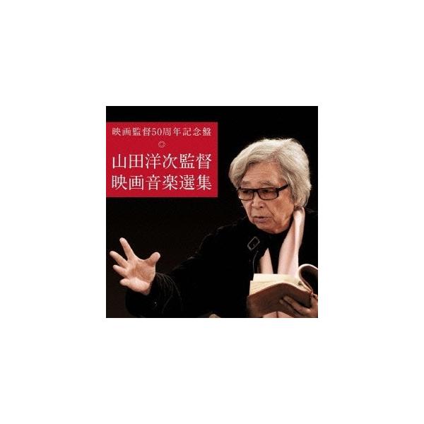 (サウンドトラック)／映画監督50周年記念盤 山田洋次監督 映画音楽選集 【CD】