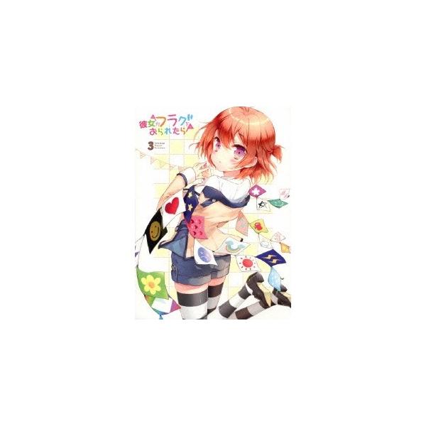 彼女がフラグをおられたら 3 (初回限定) 【Blu-ray】