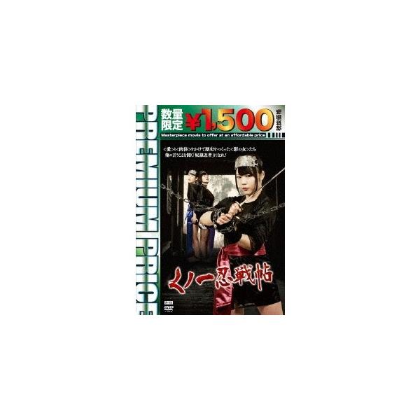 くノ一忍戦帖《数量限定版》 (初回限定) 【DVD】