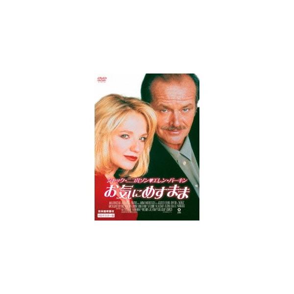 お気にめすまま HDマスター版 【DVD】