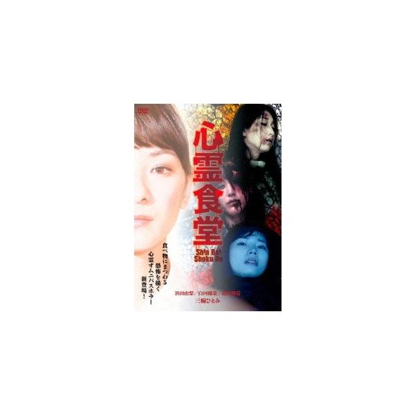 心霊食堂 【DVD】