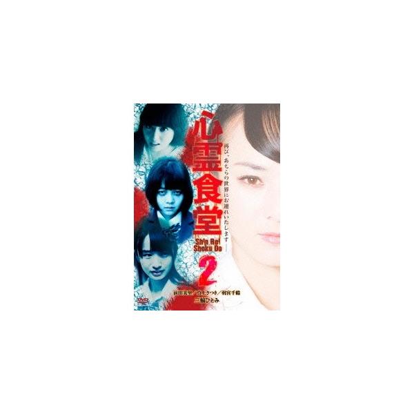 心霊食堂2 【DVD】