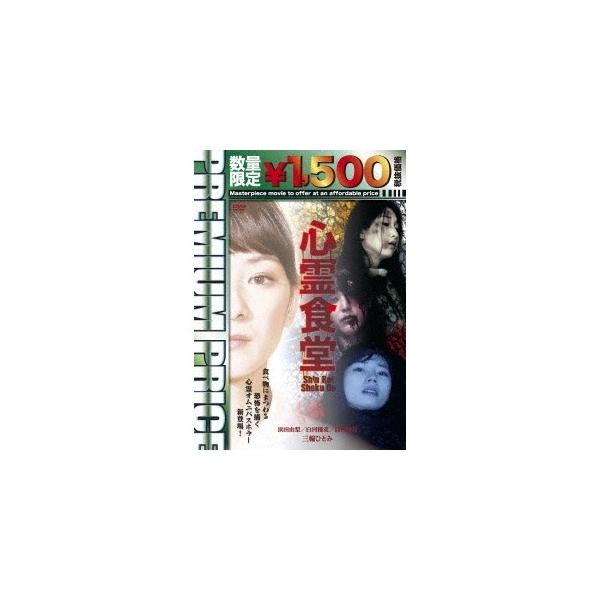 心霊食堂《数量限定版》 (初回限定) 【DVD】